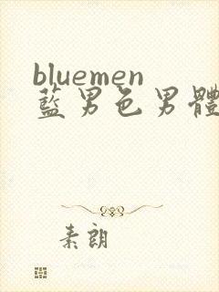bluemen蓝男色男体