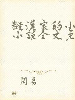 糙汉家的小娇娘小说全文免费阅读