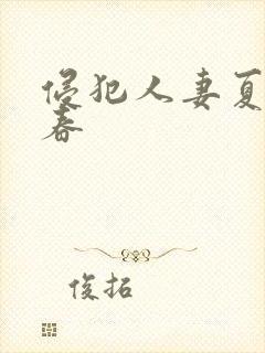 侵犯人妻夏目彩春