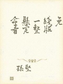 命悬一线免费观看完整版