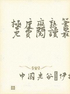 极度恋熟笔趣阁免费阅读最新章节