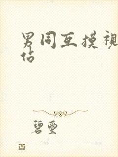 男同互摸视频网站
