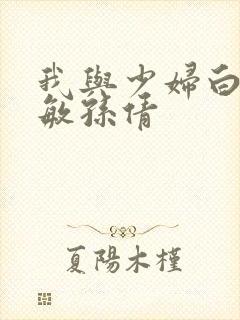 我与少妇白洁张敏孙倩