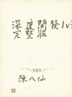 深度开发1v3完整版封面