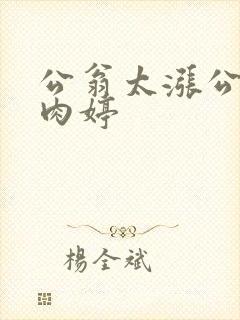 公翁太涨公欲息肉婷