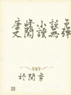 唐峰小说免费全文阅读无弹窗