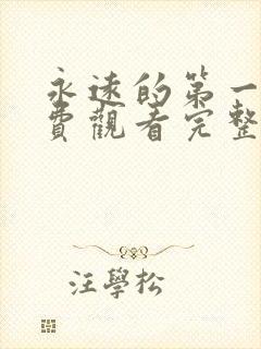 永远的第一名免费观看完整版高清