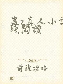 蛊z真人小说在线阅读