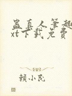 蛊真人笔趣阁txt下载免费