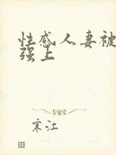 性感人妻被上司强上