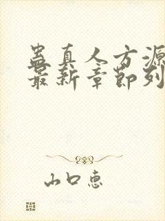 蛊真人方源小说最新章节列表