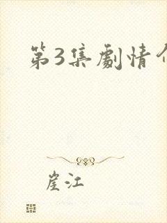 第3集剧情介绍封面