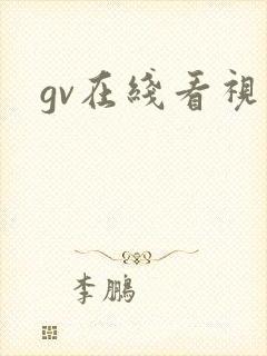gv在线看视频封面