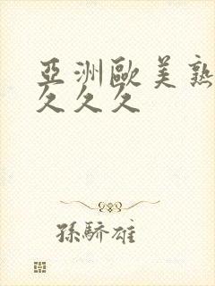 亚洲欧美熟妇久久久久