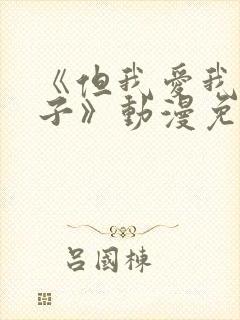 《但我爱我的妻子》动漫免费第一集