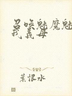 召唤魅魔魅魔是我义母