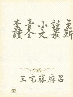 李青小说免费阅读全文最新章节封面