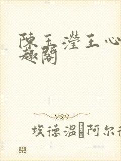 陈玉滢王心雅笔趣阁