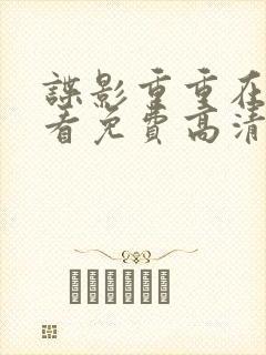 谍影重重在线观看免费高清完整版封面