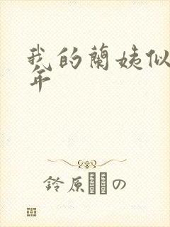 我的兰姨似水流年