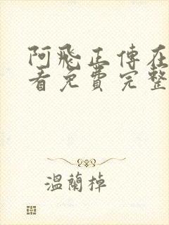 阿飞正传在线观看免费完整版高清封面