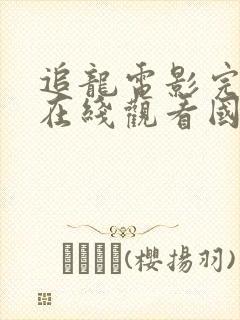 追龙电影完整版在线观看国语高清