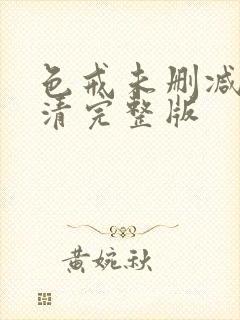 色戒未删减版高清完整版