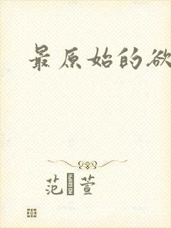 最原始的欲望