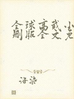 全球高武小说未删版全文免费阅读