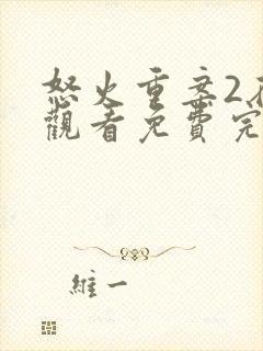 怒火重案2在线观看免费完整版