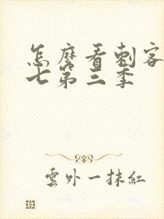 怎么看刺客伍六七第三季