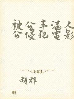 被公丰满人妻被公侵犯电影