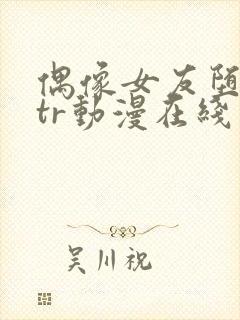 偶像女友堕落ntr动漫在线观看第一季