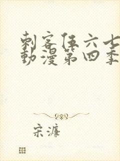 刺客伍六七樱花动漫第四季第九集