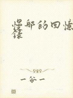 慢哪的回忆录目录