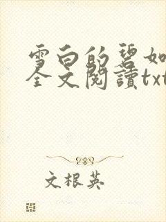 雪白的碧如老师全文阅读txt