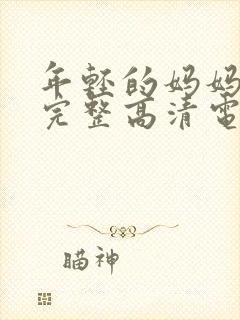 年轻的妈妈免费完整高清电视剧在线看封面