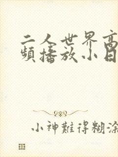 二人世界高清视频播放小日子封面