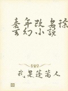 秦年改名徐年的玄幻小说