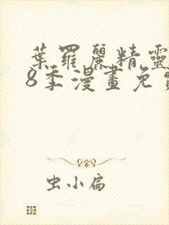 叶罗丽精灵梦第8季漫画免费