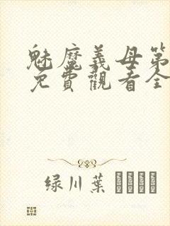 魅魔义母第二季免费观看全集高清下封面