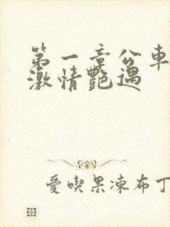 第一章公车上的激情艳遇