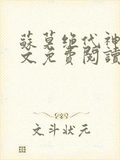 苏莫绝代神主全文免费阅读 最新章节无弹窗封面