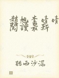 赵旭李晴晴小说阅读最新