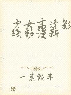 少女高清影视在线动漫新封面