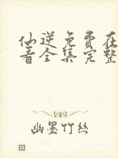 仙逆免费在线观看全集完整版高清