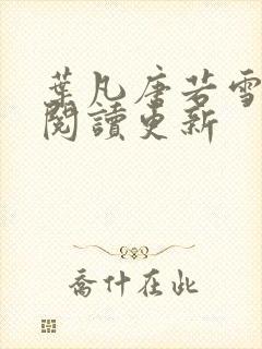 叶凡唐若雪免费阅读更新