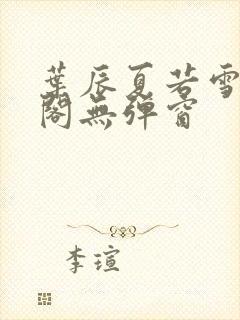 叶辰夏若雪笔趣阁无弹窗