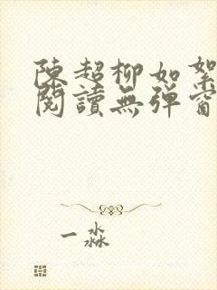 陈超柳如絮免费阅读无弹窗笔趣阁