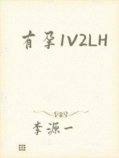 有孕1V2LH封面